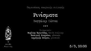 Κύπρος : "Ρινίσματα", του Βαγγέλη Γέττου