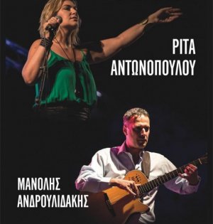 Κύπρος : Ρίτα Αντωνοπούλου & Μανόλης Ανδρουλιδάκης