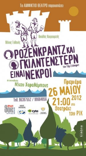 Κύπρος : Ο Ρόζενκραντζ και ο Γκίλντενστερν είναι νεκροί