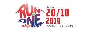 Κύπρος : Αλφαμεγα Run as One 2019