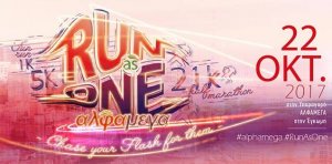 Κύπρος : Run as One