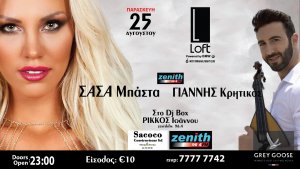 Κύπρος : Σάσα Μπάστα & Γιάννης Κρητικός