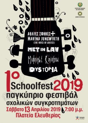 Κύπρος : 1ο Schoolfest