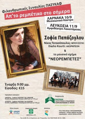 Cyprus : Sofia Papazoglou - Neorempetes