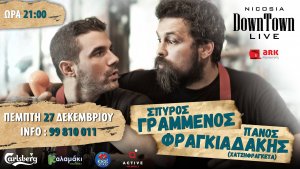 Κύπρος : Σπύρος Γραμμένος & Πάνος Φραγκιαδάκης