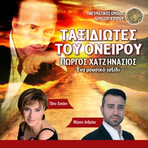 Cyprus : George Hadjinasios "The dream travellers"