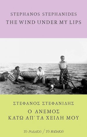 Κύπρος : Ο άνεμος κάτω απ' τα χείλη μου