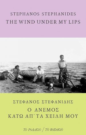 Κύπρος : Ο άνεμος κάτω απ' τα χείλη μου 