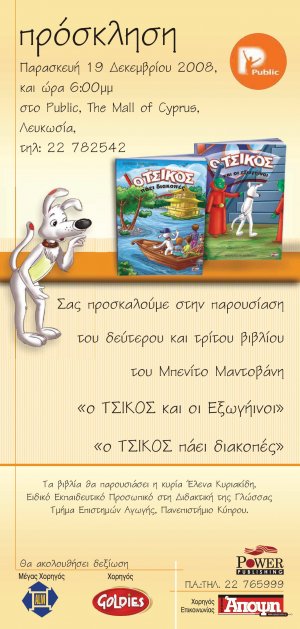 Κύπρος : Παρουσίαση της σειράς παιδικών ιστοριών "Τσίκος"