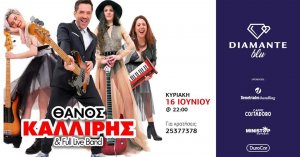 Κύπρος : Θάνος Καλλίρης & Full Band