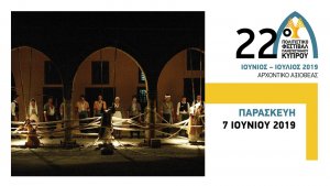 Κύπρος : Το Άσμα του Γιοφυριού - ΘΕΠΑΚ