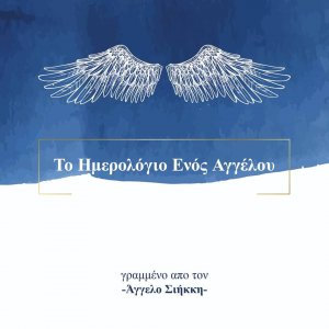 Κύπρος : Παρουσίαση βιβλίου: "Το Ημερολόγιο Ενός Αγγέλου"