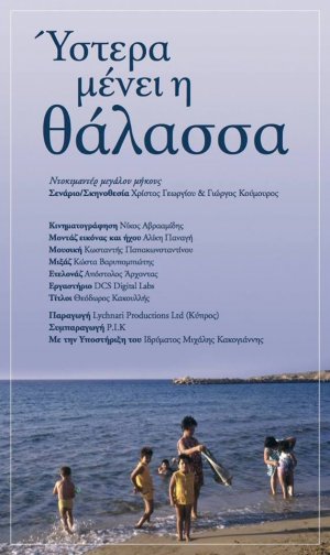 Κύπρος : Ύστερα μένει η Θάλασσα