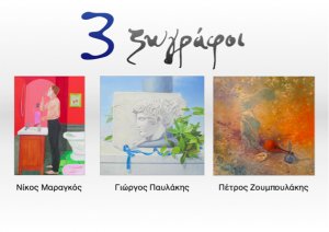 Κύπρος : Τρείς Ζωγράφοι