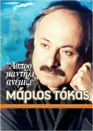 Cyprus : Tribute to Marios Tokas (Larnaca)