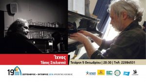 Κύπρος : Ίχνος - Συναυλία με νέα έργα του Τάσου Στυλιανού