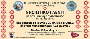 Κύπρος : Νησιώτικο Γλέντι