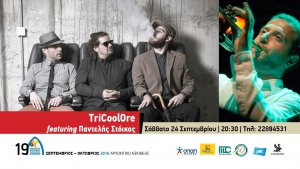 Κύπρος : TriCoolOre featuring Παντελής Στόικος