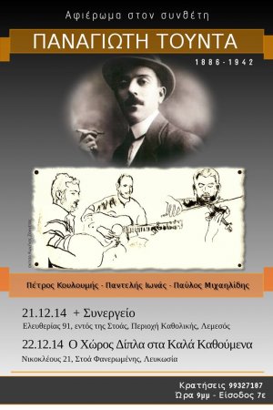 Κύπρος : Αφιέρωμα στον συνθέτη Παναγιώτη Τούντα (1886-1942)