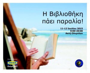 Κύπρος : Η βιβλιοθήκη πάει παραλία!