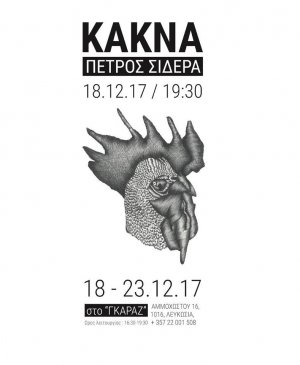 Κύπρος : ΚΑΚΝΑ του Πέτρου Σιδερά