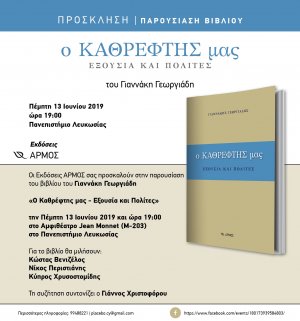 Κύπρος : Ο Καθρέφτης μας - Εξουσία και Πολίτες