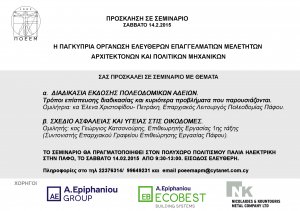 Κύπρος : Σεμινάριο για Αρχιτέκτονες και Πολιτικούς Μηχανικούς