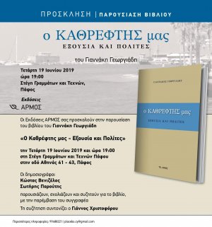 Κύπρος : Ο Καθρέφτης μας - Εξουσία και Πολίτες