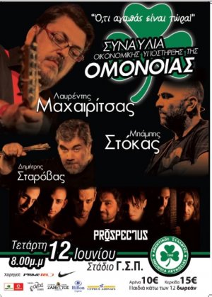 Κύπρος : Μεγάλη συναυλία για οικονομική ενίσχυση της Ομόνοιας