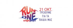 Κύπρος : ΑΛΦΑΜΕΓΑ Run as One