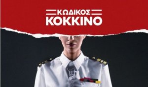 Κύπρος : Κωδικός Κόκκινο (A Few Good Men)