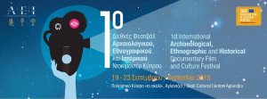 Κύπρος : 1ο Διεθνές Φεστιβάλ Α.Ε.Ι. Ντοκιμαντέρ & Πολιτισμού