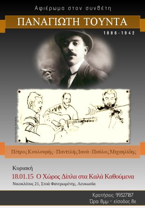 Κύπρος : Αφιέρωμα στον συνθέτη Παναγιώτη Τούντα (1886-1942)