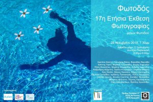 Cyprus : 17th Annual Group Exhibition at Fotodos