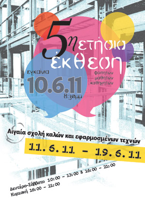 Κύπρος : Σχολή Αιγαία - 5η ετήσια έκθεση