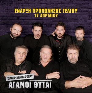 Κύπρος : Άγαμοι Θύται - Σίλβερ Αννιβέρσαρυ