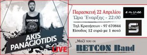 Κύπρος : Άκης Παναγιωτίδης