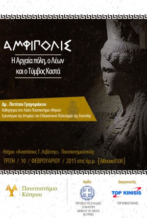 Κύπρος : Αμφίπολις - Αρχαία πόλη, ο Λέων και ο Τύμβος Καστά