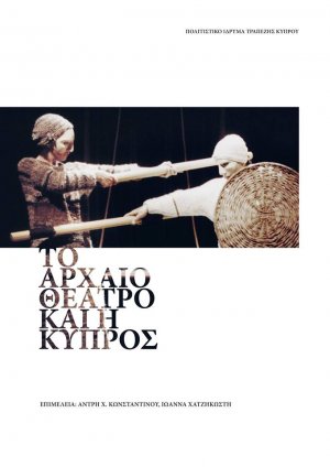 Κύπρος : Το αρχαίο θέατρο στην Κύπρο