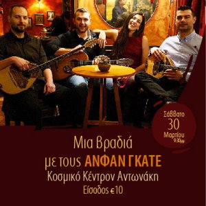 Κύπρος : Μια βραδιά με τους Ανφάν Γκατέ