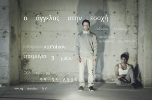 Κύπρος : Ο Άγγελος στην Εσοχή