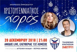 Κύπρος : Χριστουγεννιάτικος Χορός Ανόρθωσις Αμμόχωστου