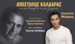 Κύπρος : Απόστολος Καλδάρας - Τι να θυμηθώ τι να ξεχάσω