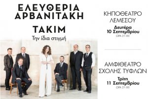 Κύπρος : Ελευθερία Αρβανιτάκη & ΤΑΚΙΜ