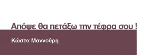 Κύπρος : Απόψε θα πετάξω την τέφρα σου!