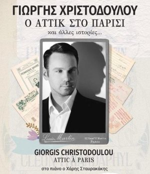 Κύπρος : Γιώργης Χριστοδούλου - Ο Αττίκ στο Παρίσι