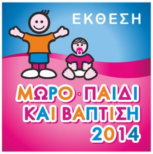 Κύπρος : Μωρό, Παιδί και Βάπτιση 2014