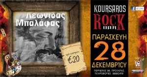 Κύπρος : Λεωνίδας Μπαλάφας