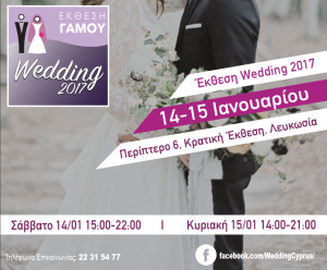 Κύπρος : Wedding 2017