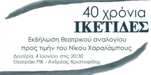 Κύπρος : Ικέτιδες - 40 χρόνια